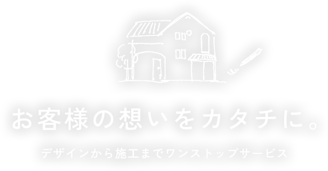 お客様の想いをカタチに。